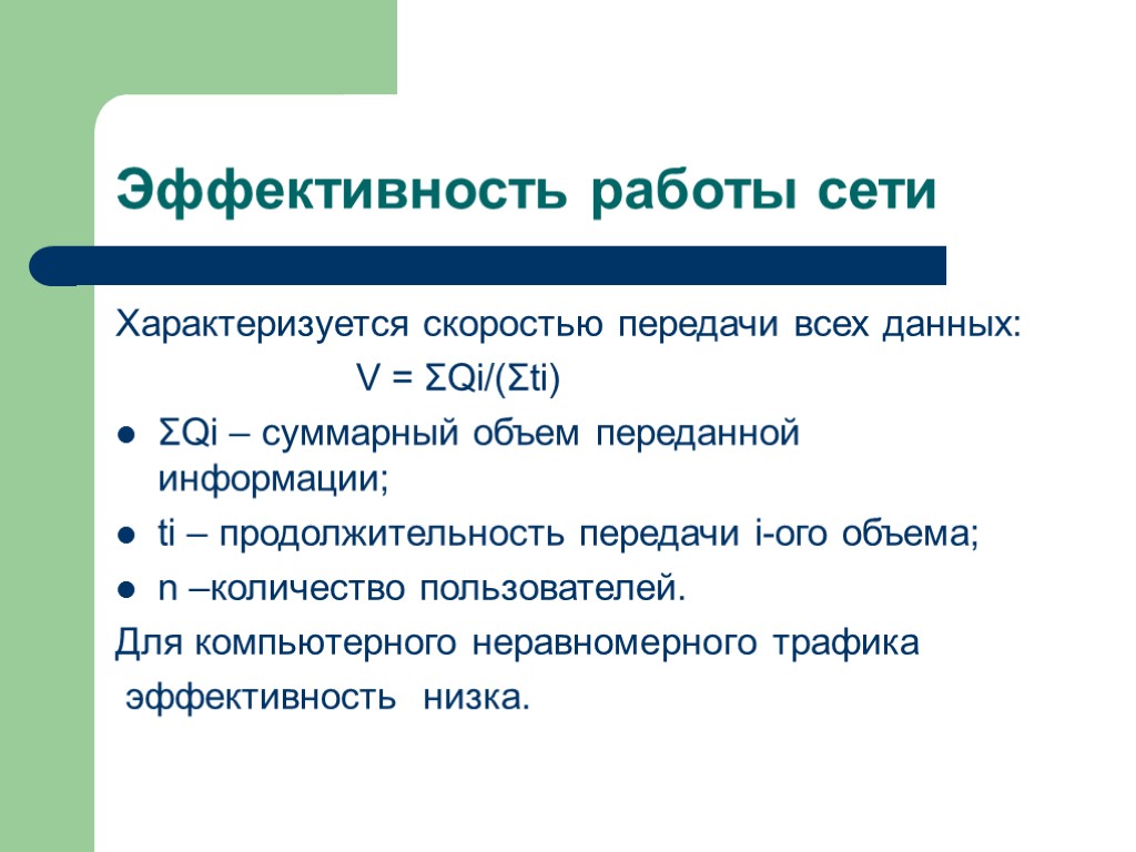 Эффективность работы сети Характеризуется скоростью передачи всех данных: V = ΣQi/(Σti) ΣQi – суммарный